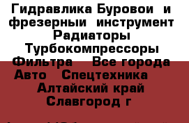 Гидравлика,Буровой и фрезерный инструмент,Радиаторы,Турбокомпрессоры,Фильтра. - Все города Авто » Спецтехника   . Алтайский край,Славгород г.